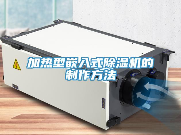 加熱型嵌入式除濕機的制作方法