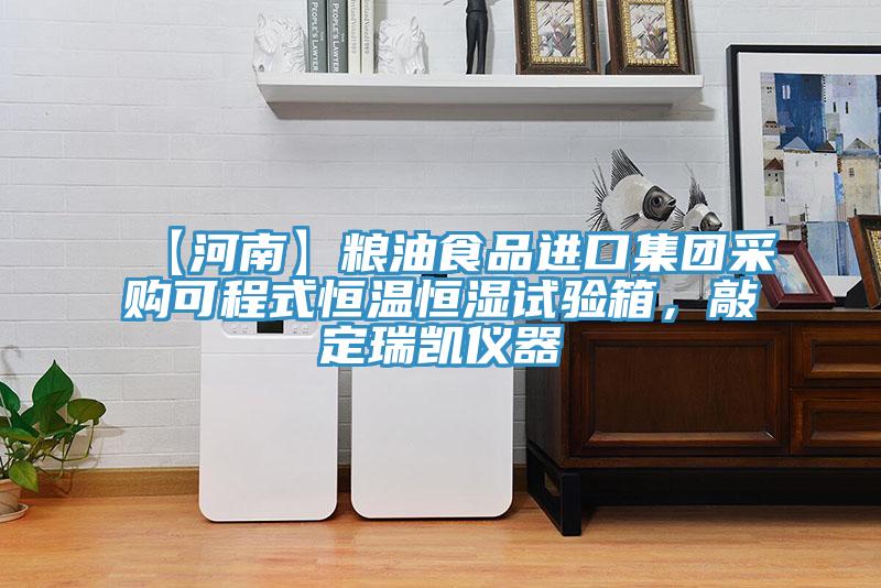 【河南】糧油食品進(jìn)口集團采購可程式恒溫恒濕試驗箱，敲定瑞凱儀器