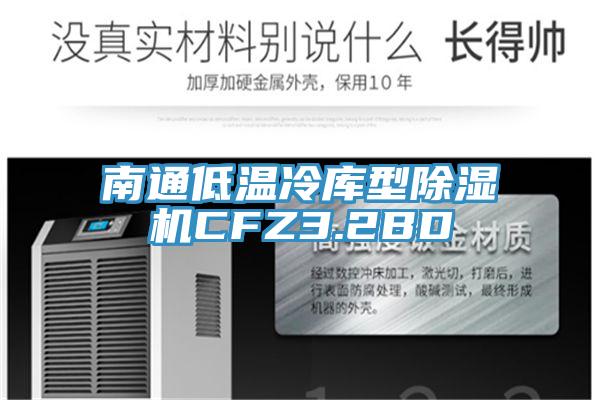 南通低溫冷庫型除濕機CFZ3.2BD
