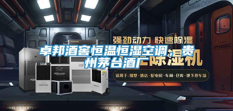 卓邦酒窖恒溫恒濕空調，貴州茅臺酒廠(chǎng)