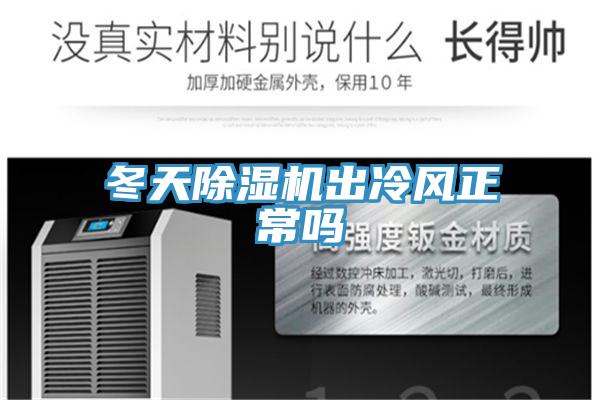 冬天除濕機出冷風(fēng)正常嗎