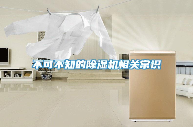 不可不知的除濕機相關(guān)常識