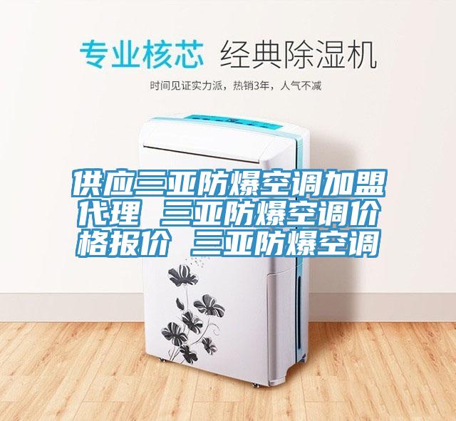 供應三亞防爆空調加盟代理 三亞防爆空調價(jià)格報價(jià) 三亞防爆空調
