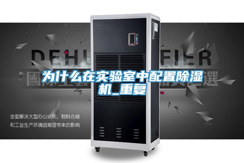 為什么在實(shí)驗室中配置除濕機_重復