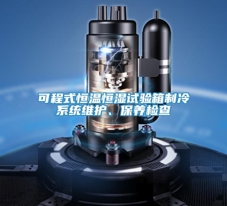 可程式恒溫恒濕試驗箱制冷系統維護、保養檢查