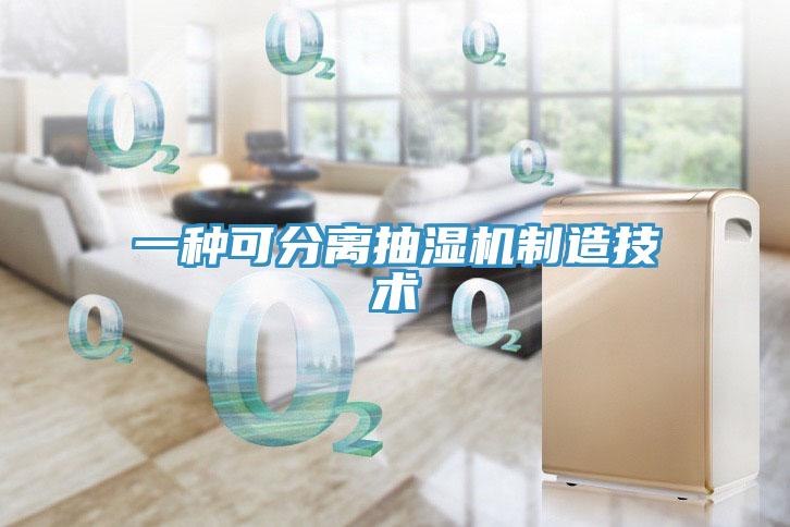 一種可分離抽濕機制造技術(shù)