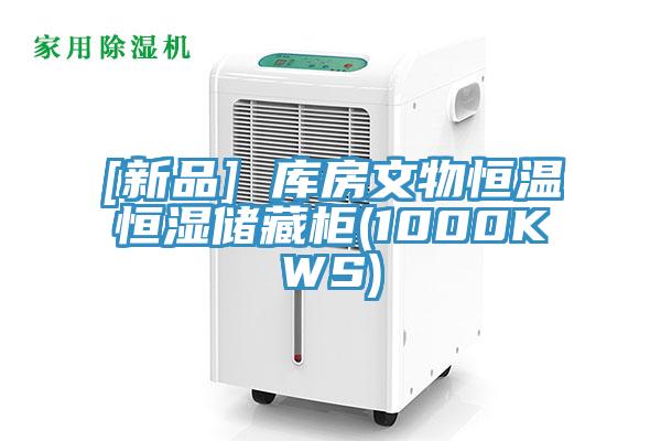 [新品] 庫房文物恒溫恒濕儲藏柜(1000KWS)