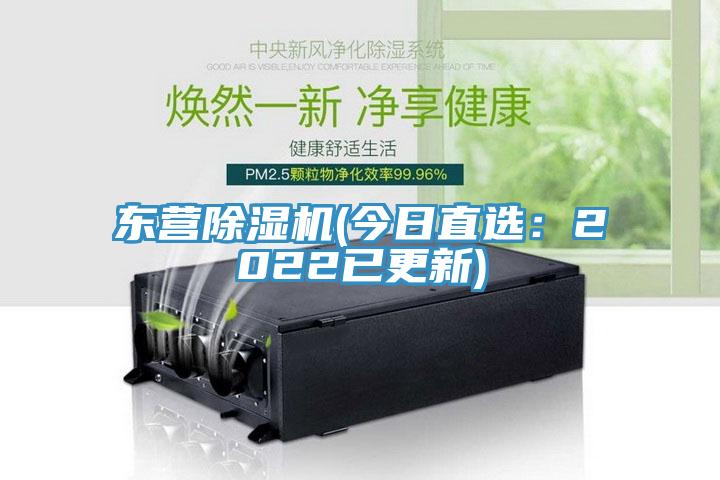 東營(yíng)除濕機(今日直選：2022已更新)