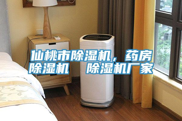 仙桃市除濕機，藥房除濕機  除濕機廠(chǎng)家