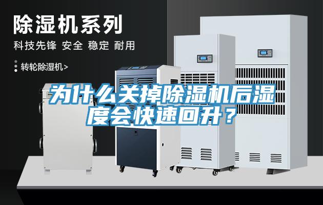 為什么關(guān)掉除濕機后濕度會(huì )快速回升？