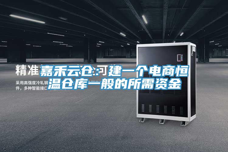 嘉禾云倉：建一個(gè)電商恒溫倉庫一般的所需資金