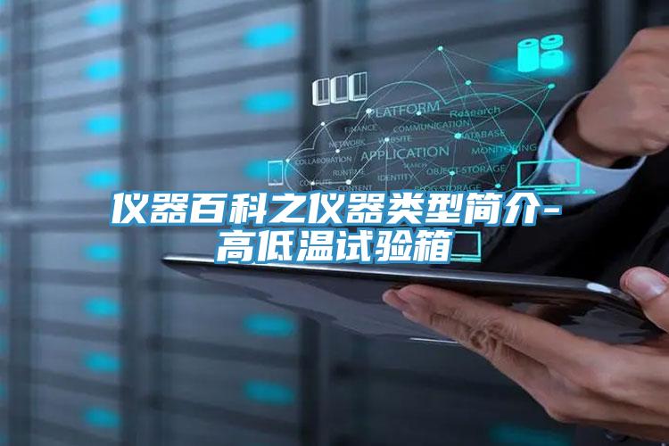 儀器百科之儀器類(lèi)型簡(jiǎn)介-高低溫試驗箱