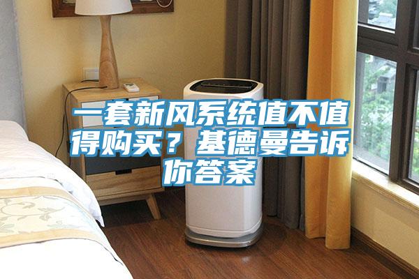 一套新風(fēng)系統值不值得購買(mǎi)？基德曼告訴你答案