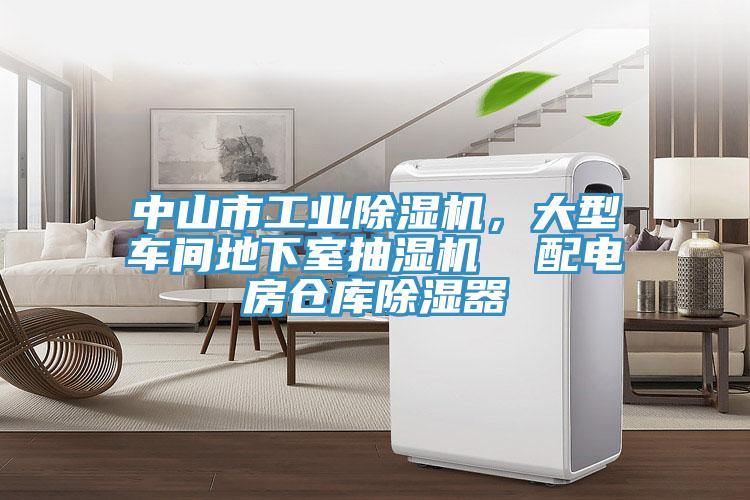 中山市工業(yè)除濕機，大型車(chē)間地下室抽濕機  配電房倉庫除濕器