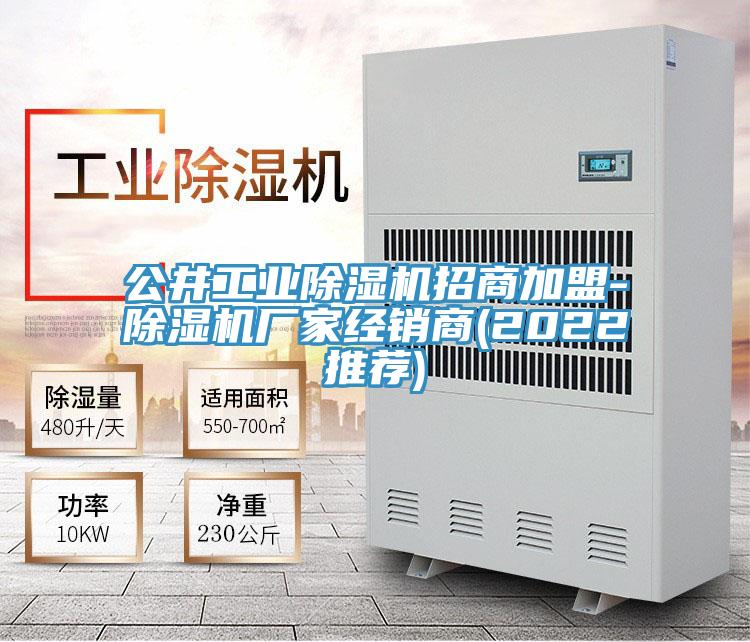 公井工業(yè)除濕機招商加盟-除濕機廠(chǎng)家經(jīng)銷(xiāo)商(2022推薦)
