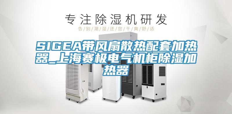 SIGEA帶風(fēng)扇散熱配套加熱器_上海賽極電氣機柜除濕加熱器