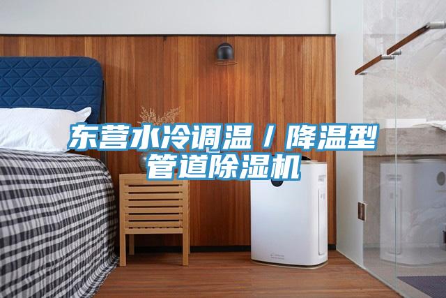 東營(yíng)水冷調溫／降溫型管道除濕機