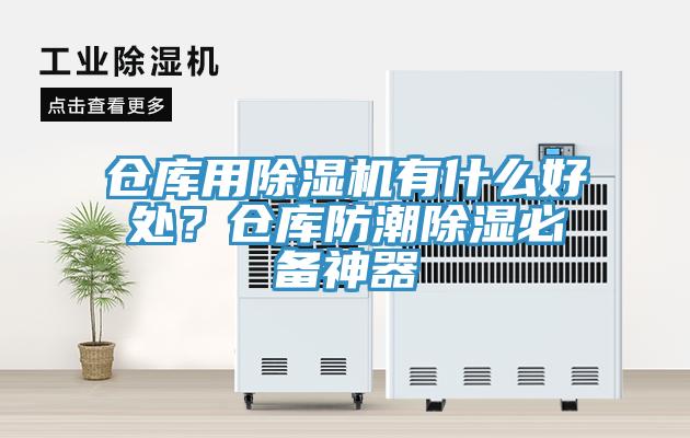 倉庫用除濕機有什么好處？倉庫防潮除濕必備神器