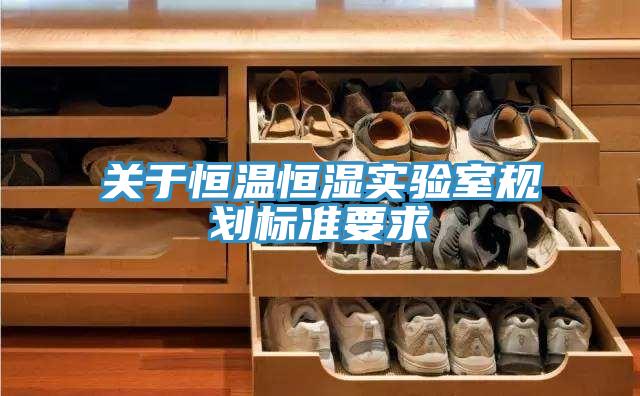 關(guān)于恒溫恒濕實(shí)驗室規劃標準要求