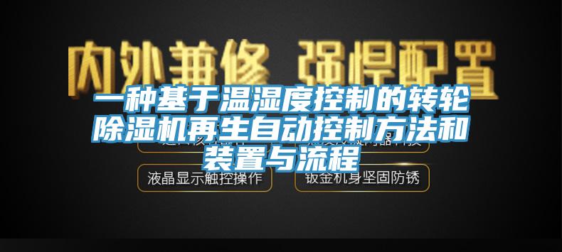 一種基于溫濕度控制的轉輪除濕機再生自動(dòng)控制方法和裝置與流程