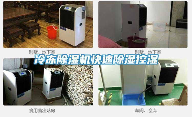 冷凍除濕機快速除濕控濕