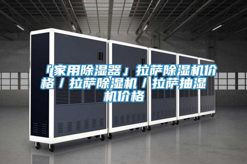 「家用除濕器」拉薩除濕機價(jià)格／拉薩除濕機／拉薩抽濕機價(jià)格