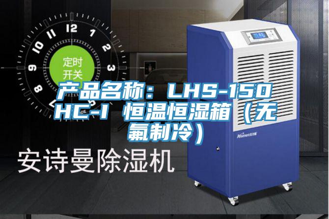 產(chǎn)品名稱(chēng)：LHS-150HC-I 恒溫恒濕箱（無(wú)氟制冷）