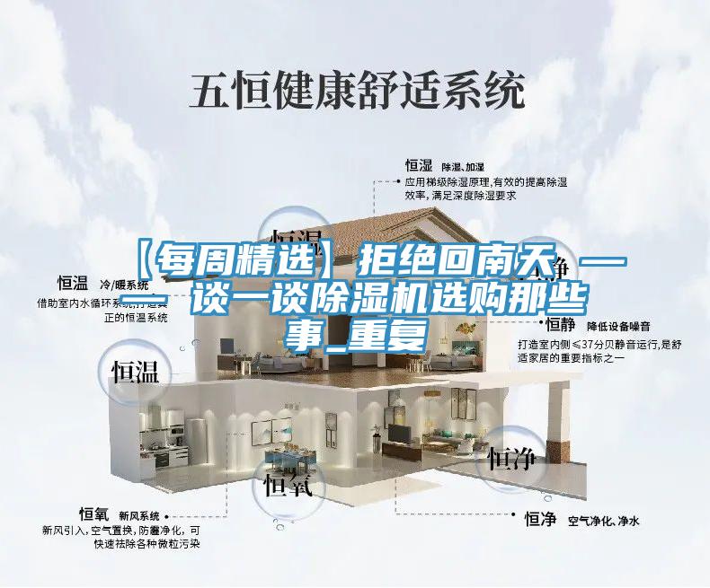 【每周精選】拒絕回南天 —— 談一談除濕機選購那些事_重復
