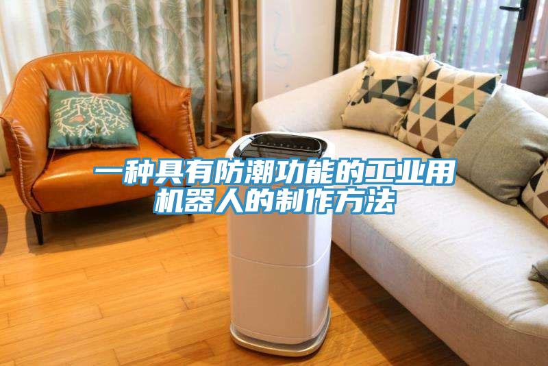一種具有防潮功能的工業(yè)用機器人的制作方法