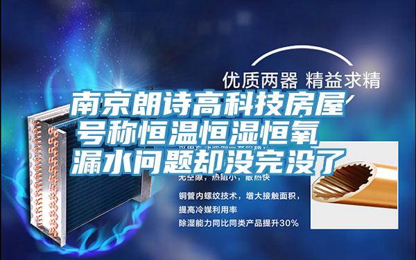 南京朗詩(shī)高科技房屋號稱(chēng)恒溫恒濕恒氧 漏水問(wèn)題卻沒(méi)完沒(méi)了