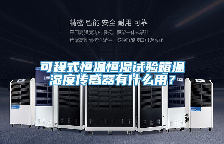 可程式恒溫恒濕試驗箱溫濕度傳感器有什么用？