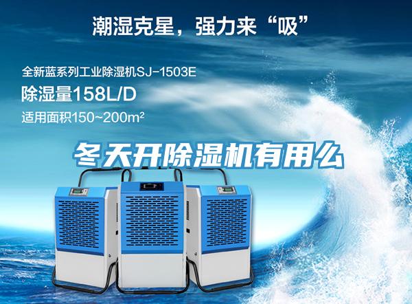 冬天開(kāi)除濕機有用么