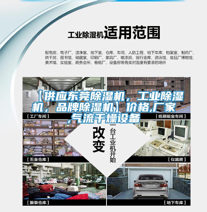【供應東莞除濕機，工業(yè)除濕機，品牌除濕機】?jì)r(jià)格,廠(chǎng)家,氣流干燥設備
