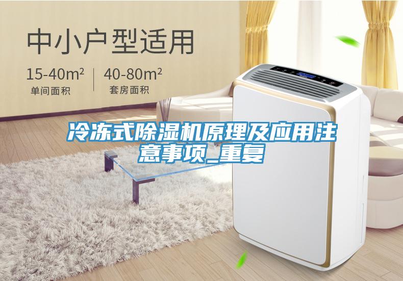 冷凍式除濕機原理及應用注意事項_重復