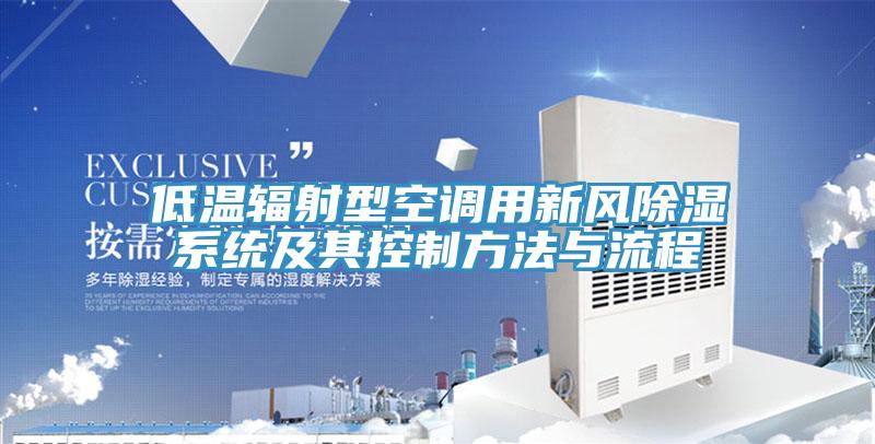 低溫輻射型空調用新風(fēng)除濕系統及其控制方法與流程