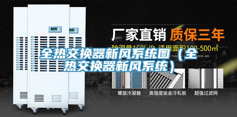 全熱交換器新風(fēng)系統圖（全熱交換器新風(fēng)系統）