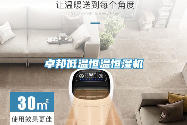 卓邦低溫恒溫恒濕機