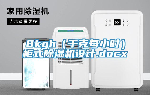 8kgh（千克每小時(shí)）柜式除濕機設計.docx