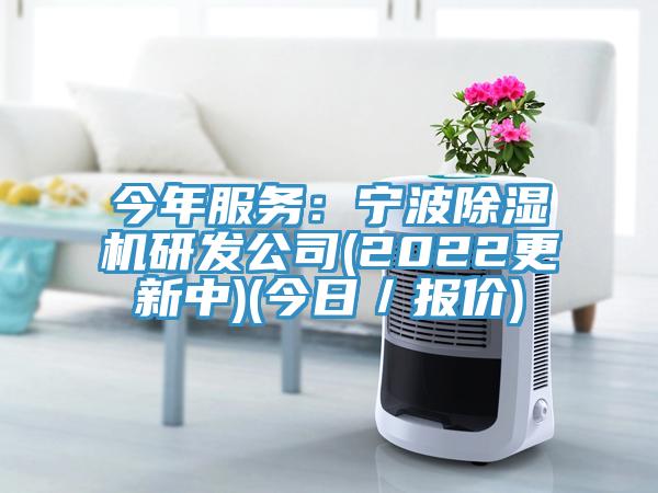 今年服務(wù)：寧波除濕機研發(fā)公司(2022更新中)(今日／報價(jià))