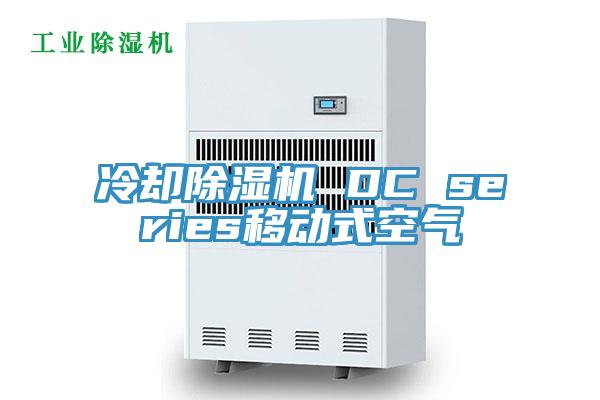 冷卻除濕機 DC series移動(dòng)式空氣