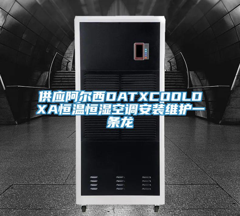 供應阿爾西DATXCOOLDXA恒溫恒濕空調安裝維護一條龍