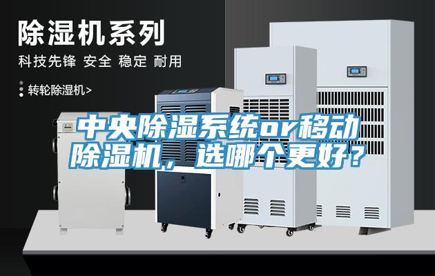中央除濕系統or移動(dòng)除濕機，選哪個(gè)更好？