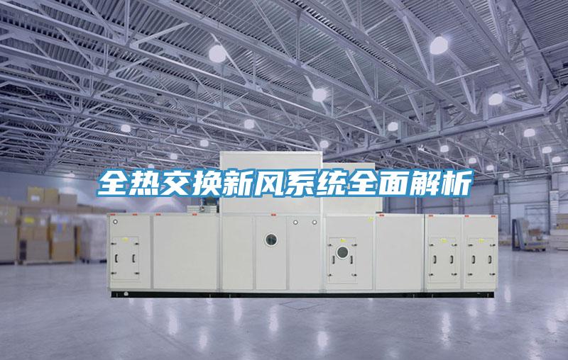 全熱交換新風(fēng)系統全面解析