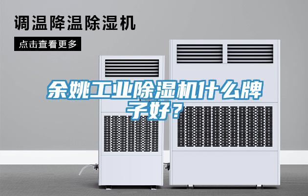 余姚工業(yè)除濕機什么牌子好？