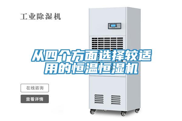 從四個(gè)方面選擇較適用的恒溫恒濕機