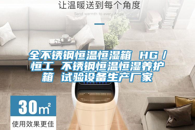 全不銹鋼恒溫恒濕箱 HG／恒工 不銹鋼恒溫恒濕養護箱 試驗設備生產(chǎn)廠(chǎng)家