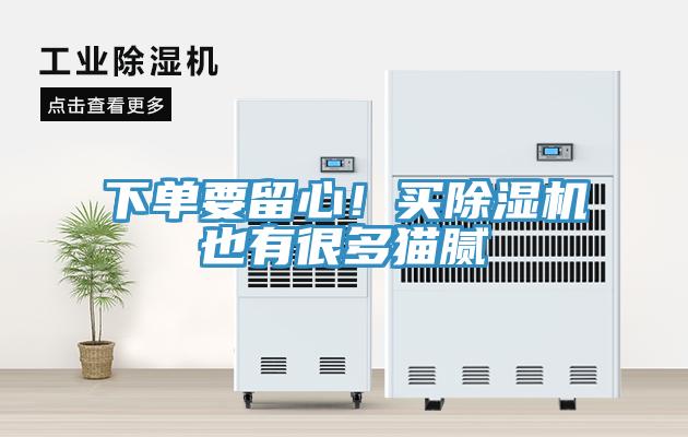 下單要留心！買(mǎi)除濕機也有很多貓膩
