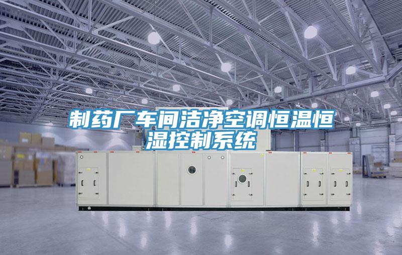 制藥廠(chǎng)車(chē)間潔凈空調恒溫恒濕控制系統
