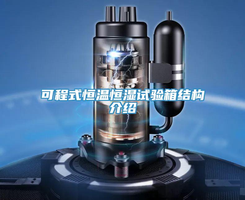 可程式恒溫恒濕試驗箱結構介紹