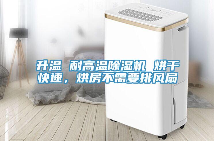 升溫 耐高溫除濕機 烘干快速，烘房不需要排風(fēng)扇